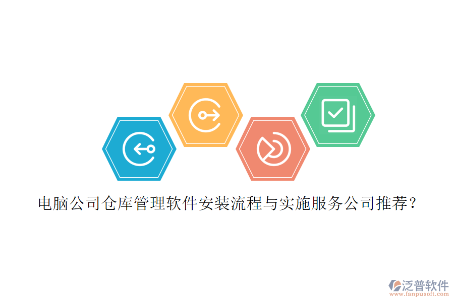 電腦公司倉庫管理軟件安裝流程與實施服務公司推薦？