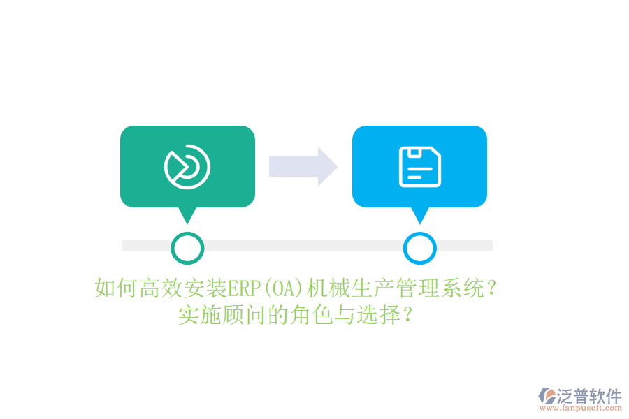 如何高效安裝ERP(OA)機(jī)械生產(chǎn)管理系統(tǒng)？實(shí)施顧問的角色與選擇？
