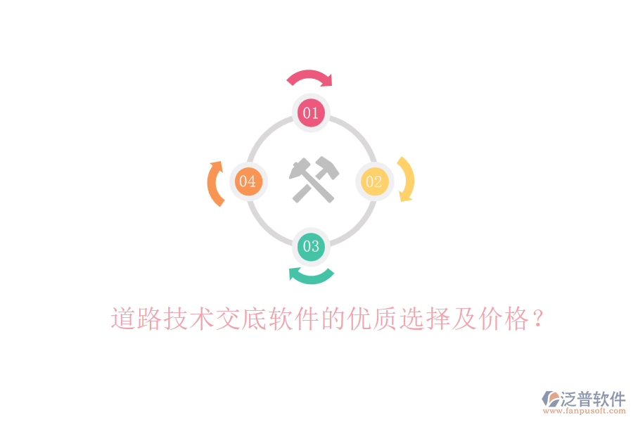 道路技術(shù)交底軟件的優(yōu)質(zhì)選擇及價(jià)格？