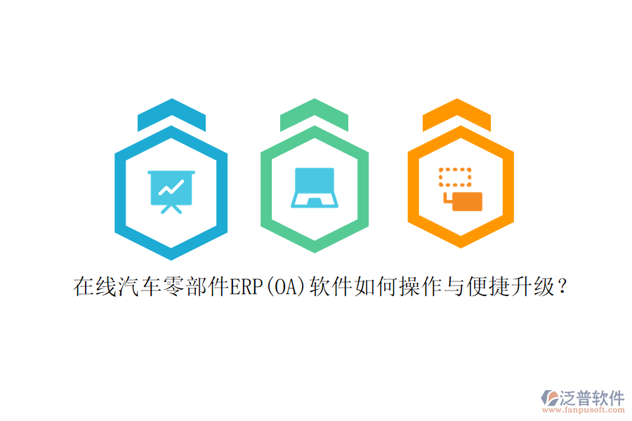 在線汽車零部件ERP(OA)軟件如何操作與便捷升級(jí)？