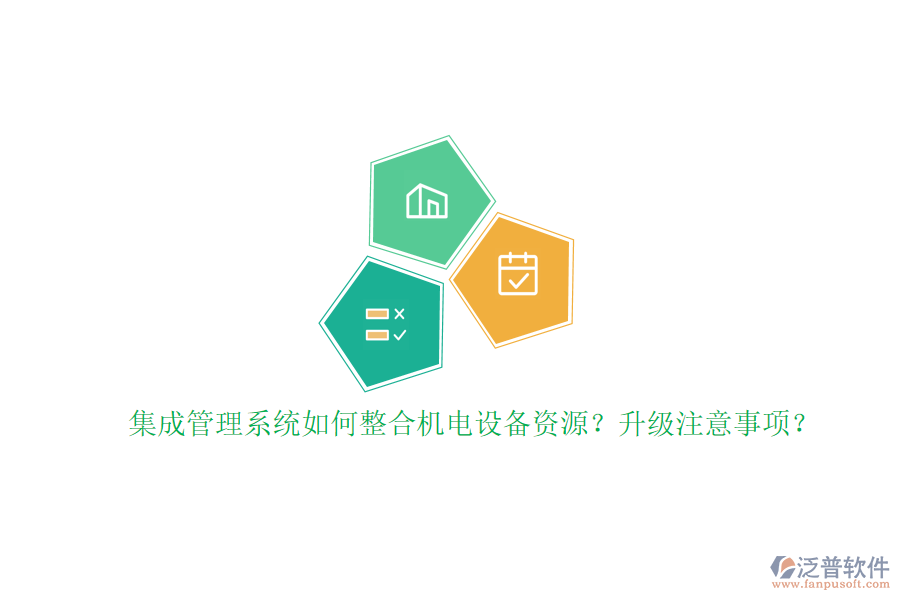 集成管理系統(tǒng)如何整合機電設(shè)備資源？升級注意事項？