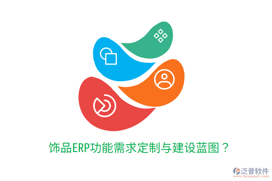 飾品ERP功能需求定制與建設(shè)藍(lán)圖?