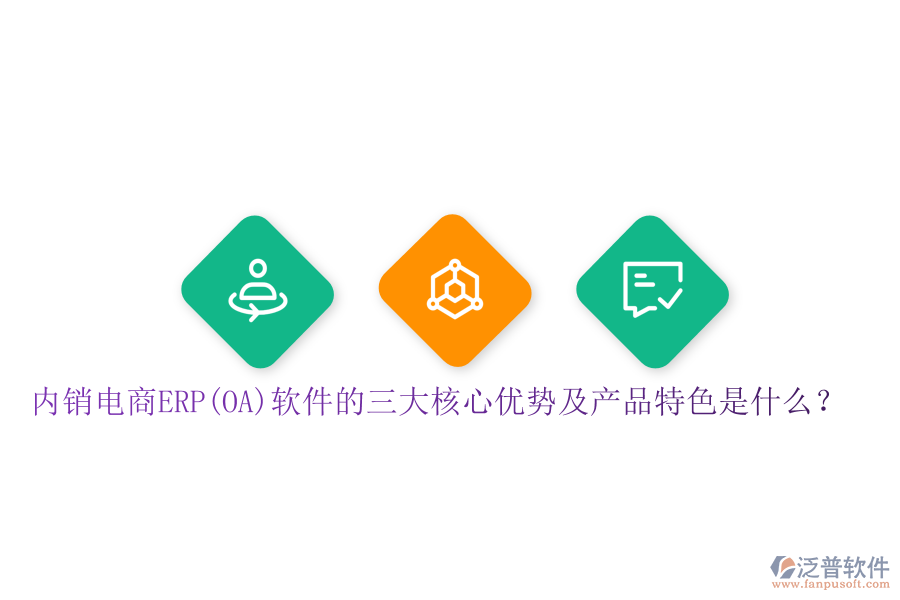 內(nèi)銷電商ERP(OA)軟件的三大核心優(yōu)勢(shì)及產(chǎn)品特色是什么？
