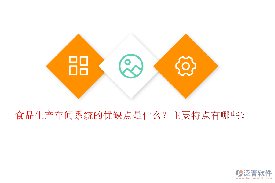 食品生產(chǎn)車間系統(tǒng)的優(yōu)缺點(diǎn)是什么？主要特點(diǎn)有哪些？