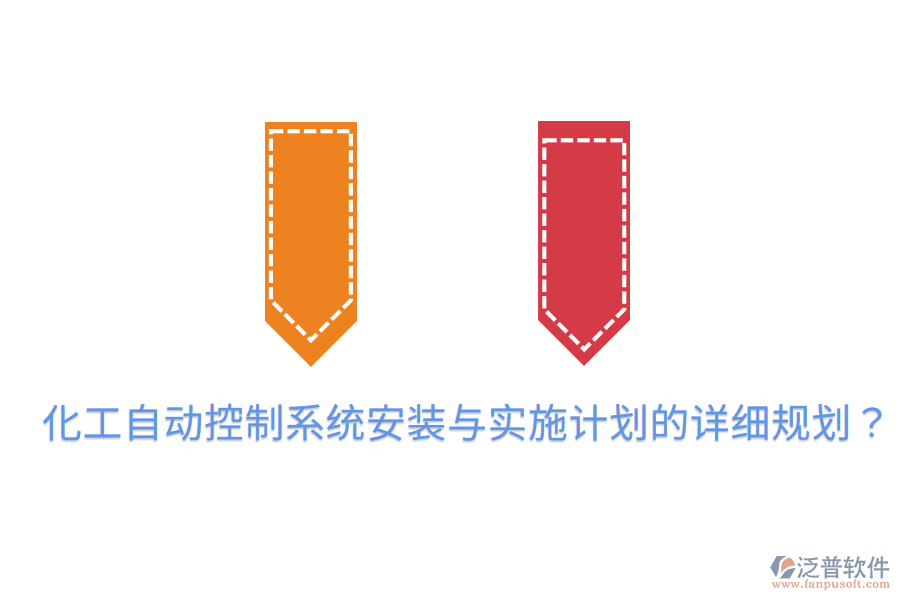 化工自動(dòng)控制系統(tǒng)安裝與實(shí)施計(jì)劃的詳細(xì)規(guī)劃？