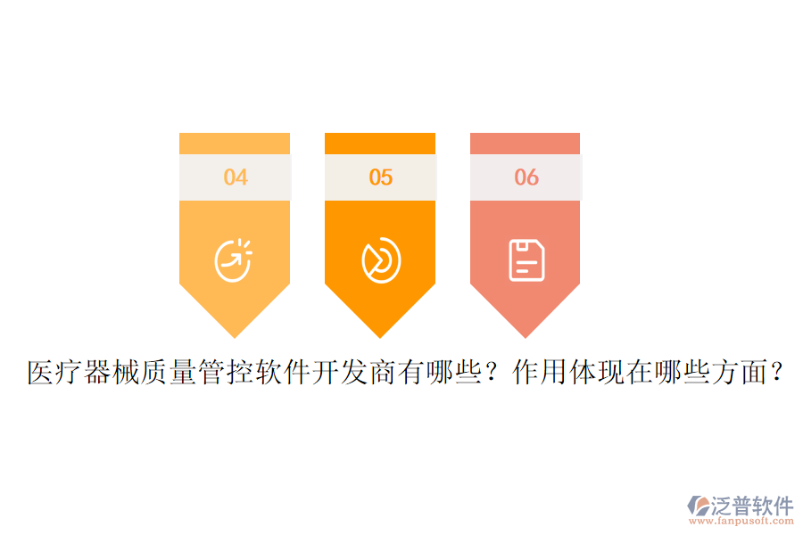 醫(yī)療器械質(zhì)量管控軟件開(kāi)發(fā)商有哪些？作用體現(xiàn)在哪些方面？