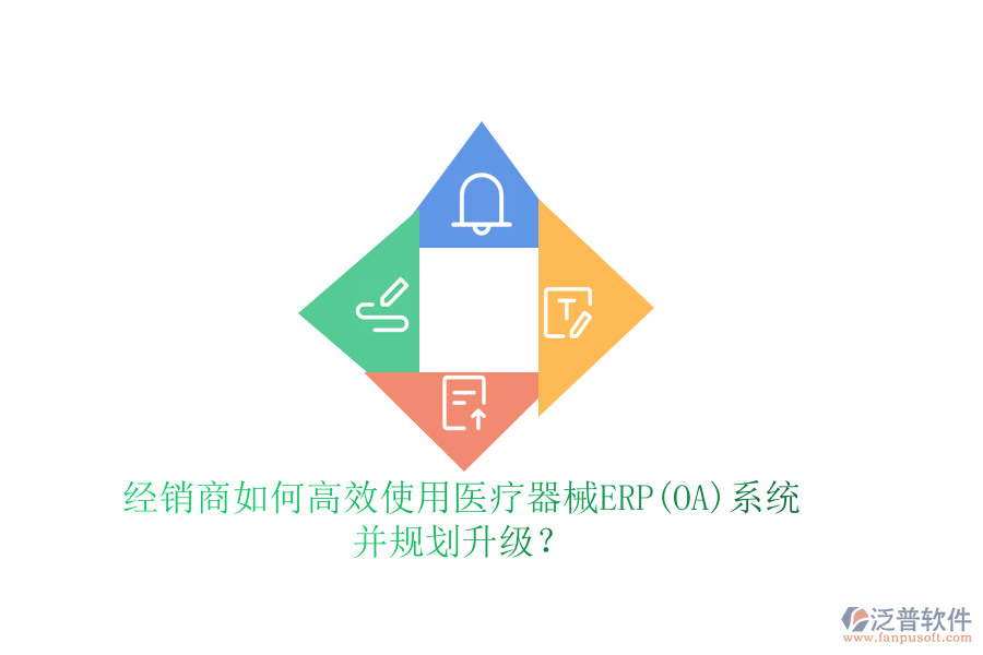 經(jīng)銷商如何高效使用醫(yī)療器械ERP(OA)系統(tǒng)并規(guī)劃升級？