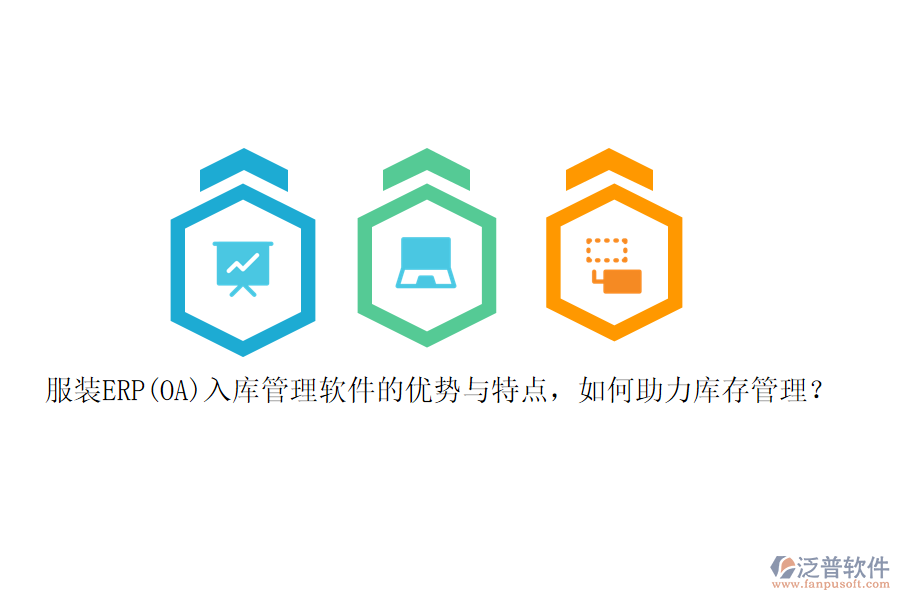 服裝ERP(OA)入庫管理軟件的優(yōu)勢與特點，如何助力庫存管理？