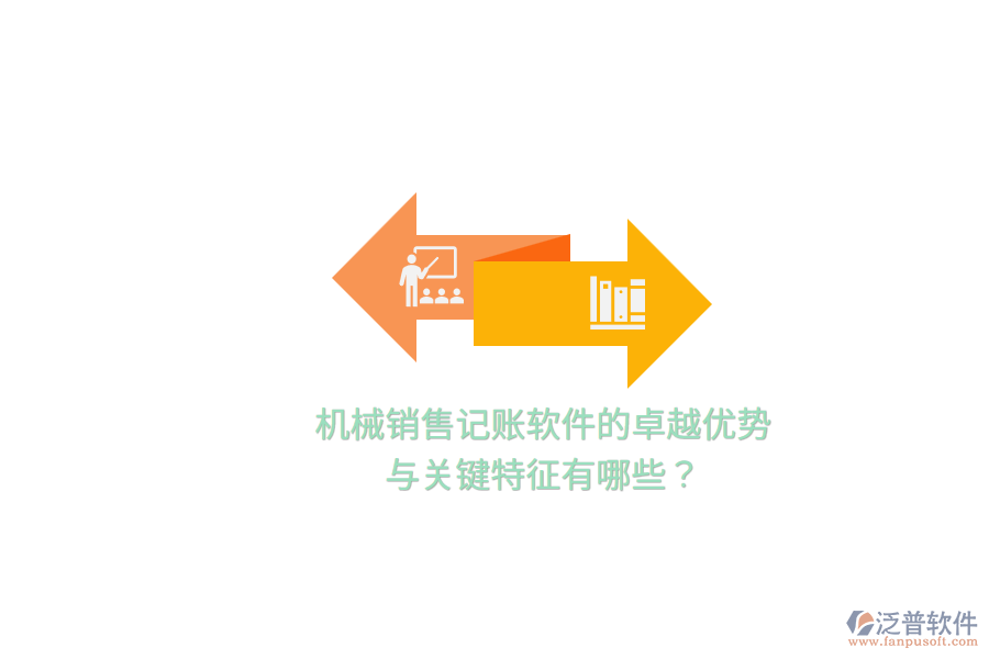 機械銷售記賬軟件的卓越優(yōu)勢與關(guān)鍵特征有哪些？