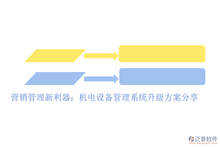 營(yíng)銷管理新利器：機(jī)電設(shè)備管理系統(tǒng)升級(jí)方案分享