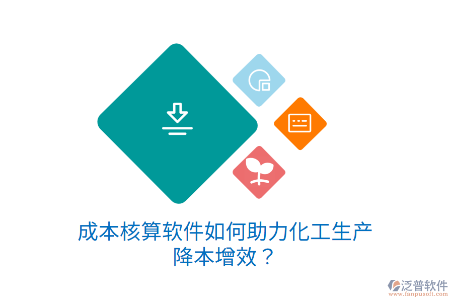 成本核算軟件如何助力化工生產(chǎn)降本增效？