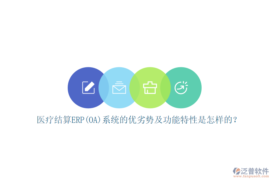 醫(yī)療結(jié)算ERP(OA)系統(tǒng)的優(yōu)劣勢及功能特性是怎樣的？
