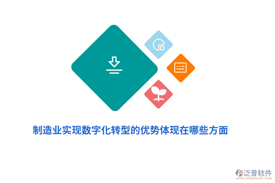 制造業(yè)實(shí)現(xiàn)數(shù)字化轉(zhuǎn)型的優(yōu)勢(shì)體現(xiàn)在哪些方面？