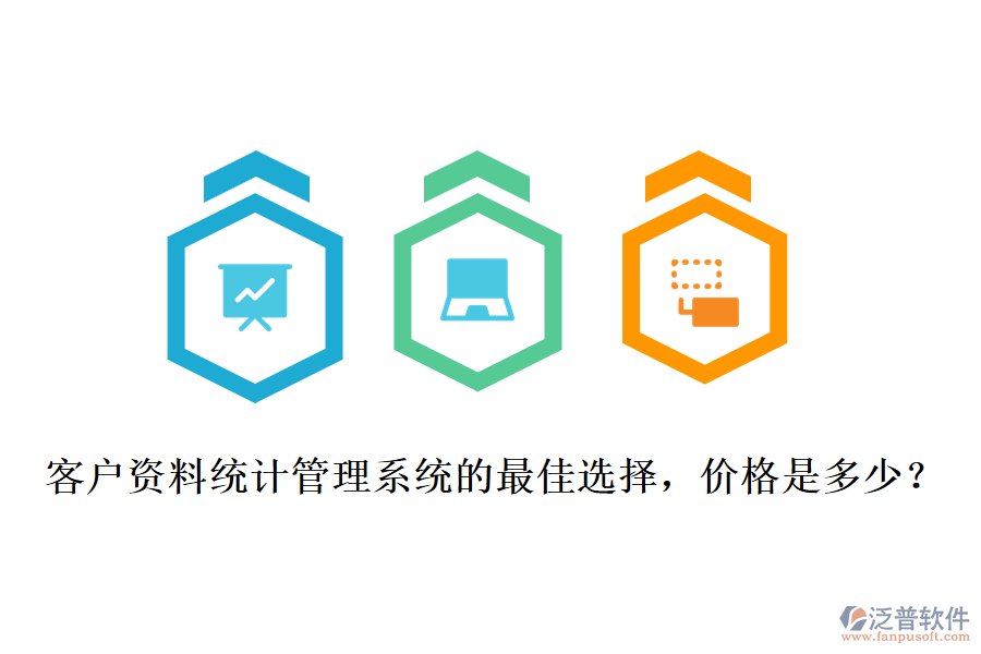 客戶資料統(tǒng)計(jì)管理系統(tǒng)的最佳選擇，價(jià)格是多少？