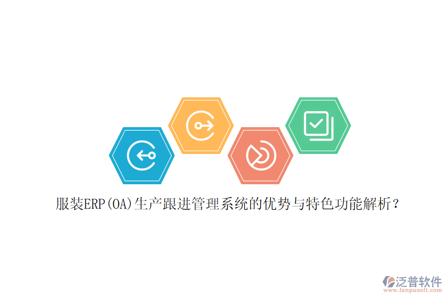 服裝ERP(OA)生產(chǎn)跟進(jìn)管理系統(tǒng)的優(yōu)勢(shì)與特色功能解析？