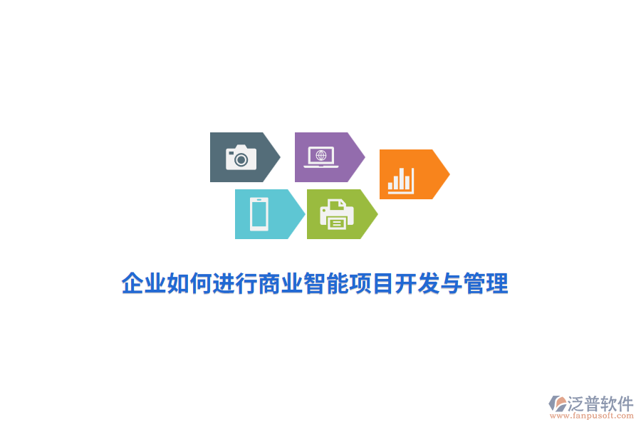 企業(yè)如何進行商業(yè)智能項目開發(fā)與管理？