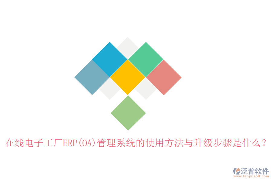 在線電子工廠ERP(OA)管理系統(tǒng)的使用方法與升級(jí)步驟是什么？