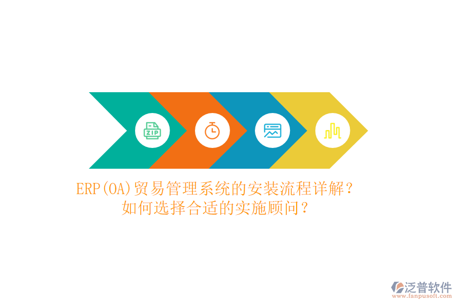 ERP(OA)貿(mào)易管理系統(tǒng)的安裝流程詳解？如何選擇合適的實施顧問？