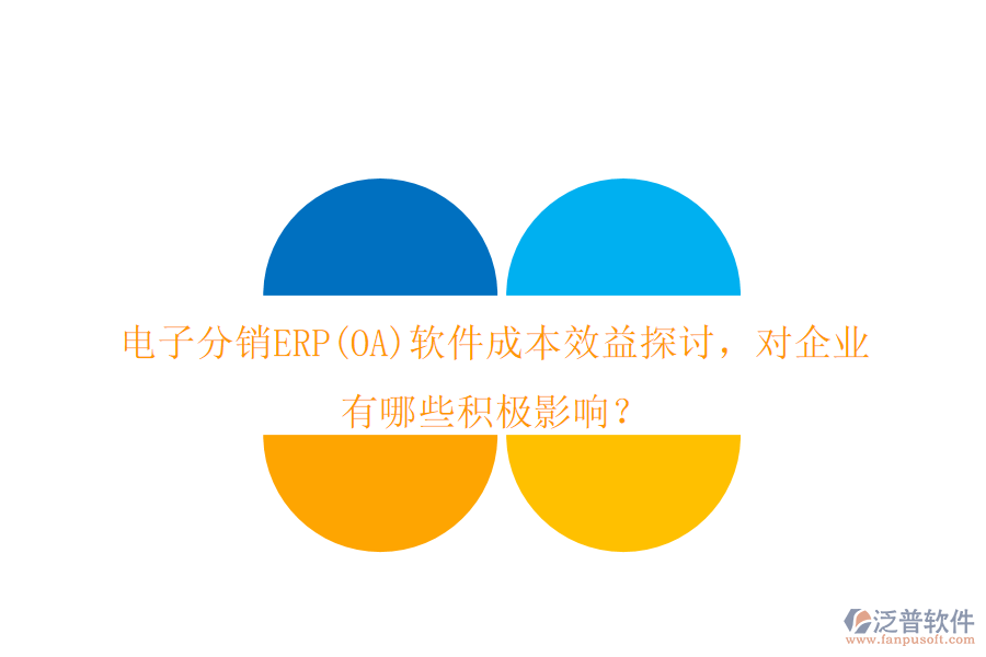 電子分銷ERP(OA)軟件成本效益探討，對企業(yè)有哪些積極影響？