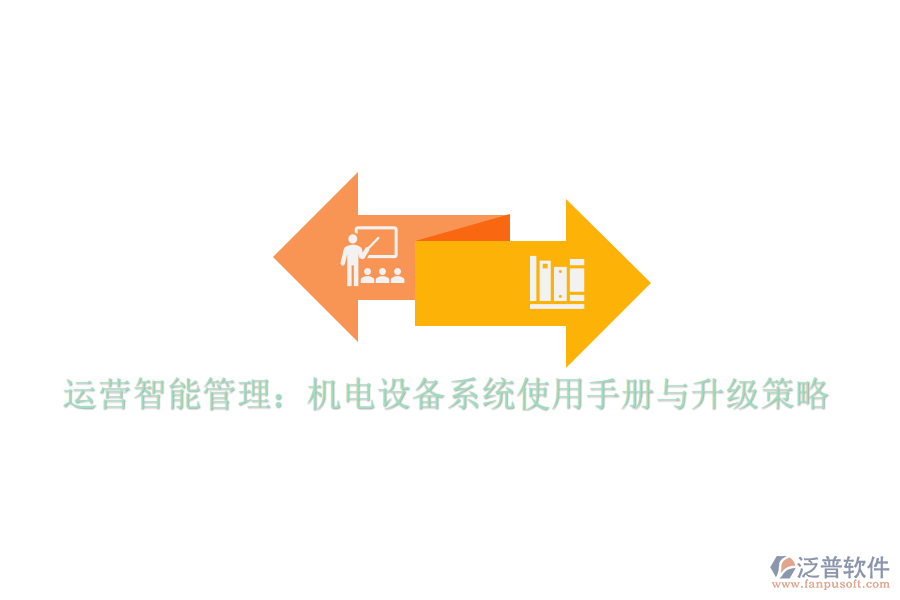 運(yùn)營智能管理:機(jī)電設(shè)備系統(tǒng)使用手冊與升級策略