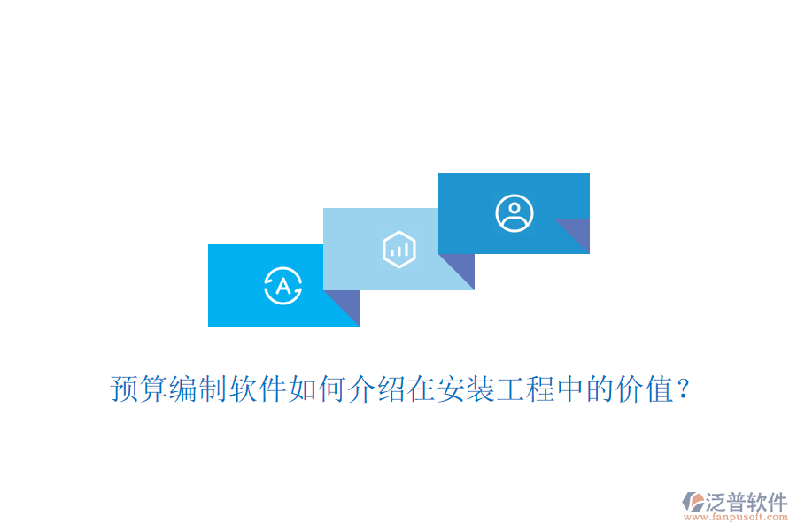 預(yù)算編制軟件如何介紹在安裝工程中的價值？
