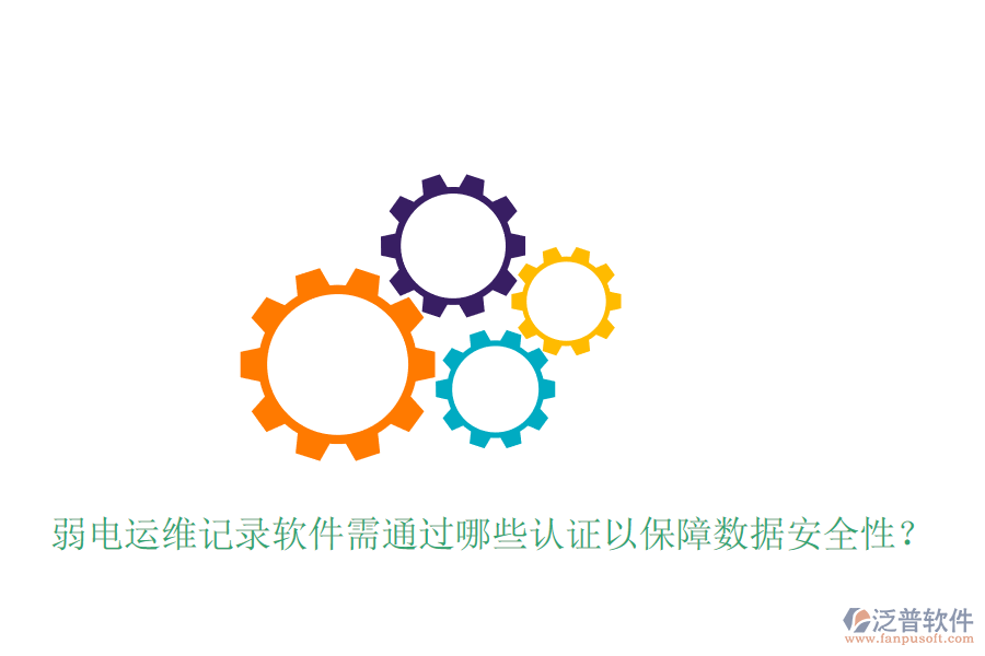 弱電運(yùn)維記錄軟件需通過哪些認(rèn)證以保障數(shù)據(jù)安全性？