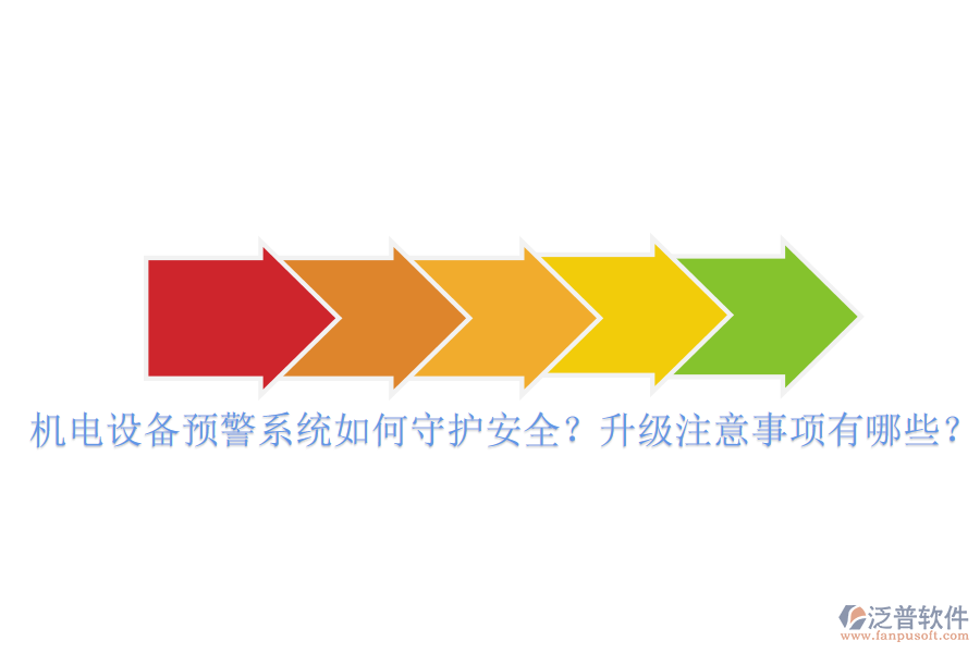 機(jī)電設(shè)備預(yù)警系統(tǒng)如何守護(hù)安全？升級注意事項有哪些？