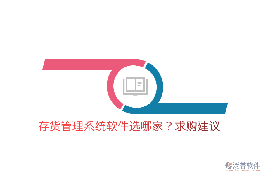  存貨管理系統(tǒng)軟件選哪家？求購(gòu)建議
