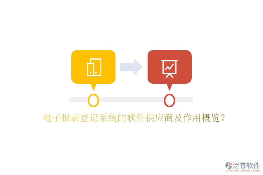 電子報表登記系統(tǒng)的軟件供應(yīng)商及作用概覽？