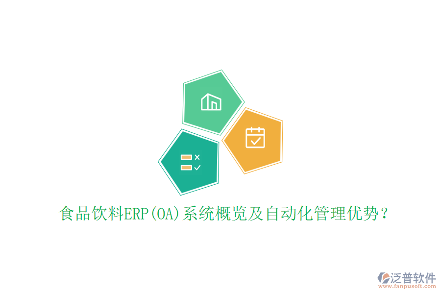 食品飲料ERP(OA)系統(tǒng)概覽及自動化管理優(yōu)勢？