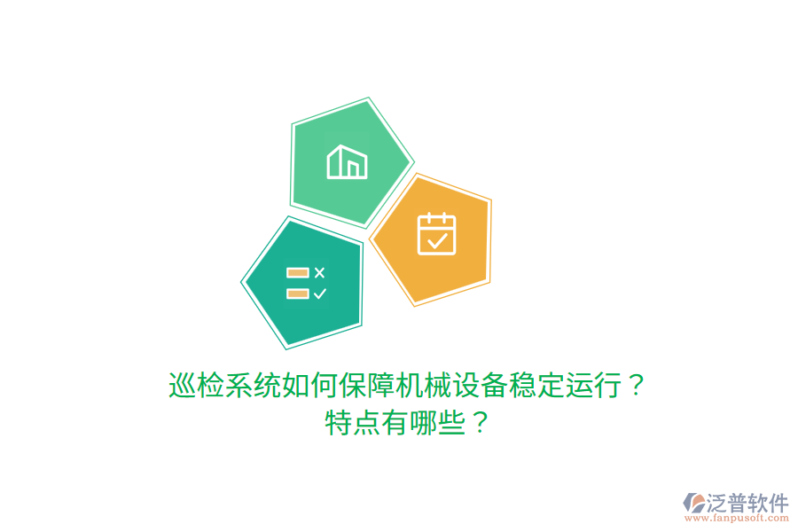 巡檢系統(tǒng)如何保障機(jī)械設(shè)備穩(wěn)定運(yùn)行？特點(diǎn)有哪些？