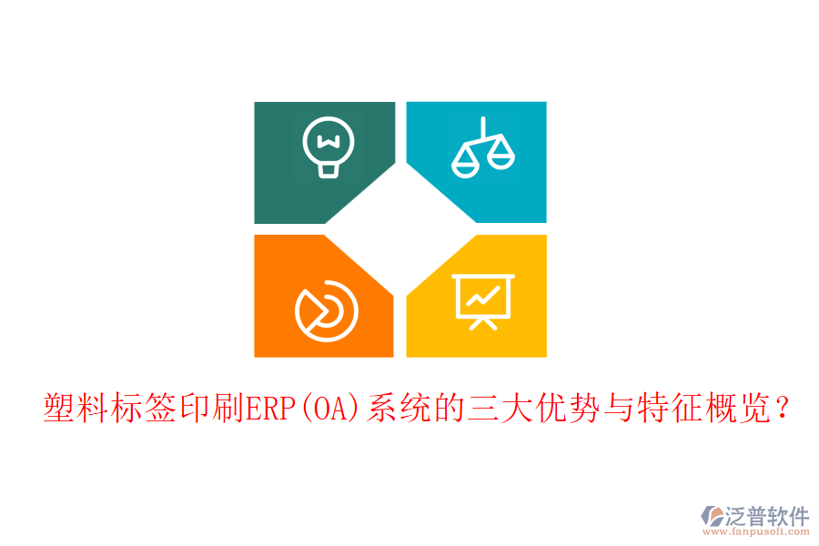 塑料標(biāo)簽印刷ERP(OA)系統(tǒng)的三大優(yōu)勢與特征概覽？