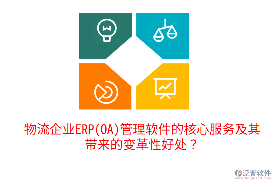 物流企業(yè)ERP(OA)管理軟件的核心服務及其帶來的變革性好處？