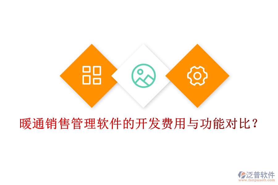 暖通銷售管理軟件的開發(fā)費用與功能對比？