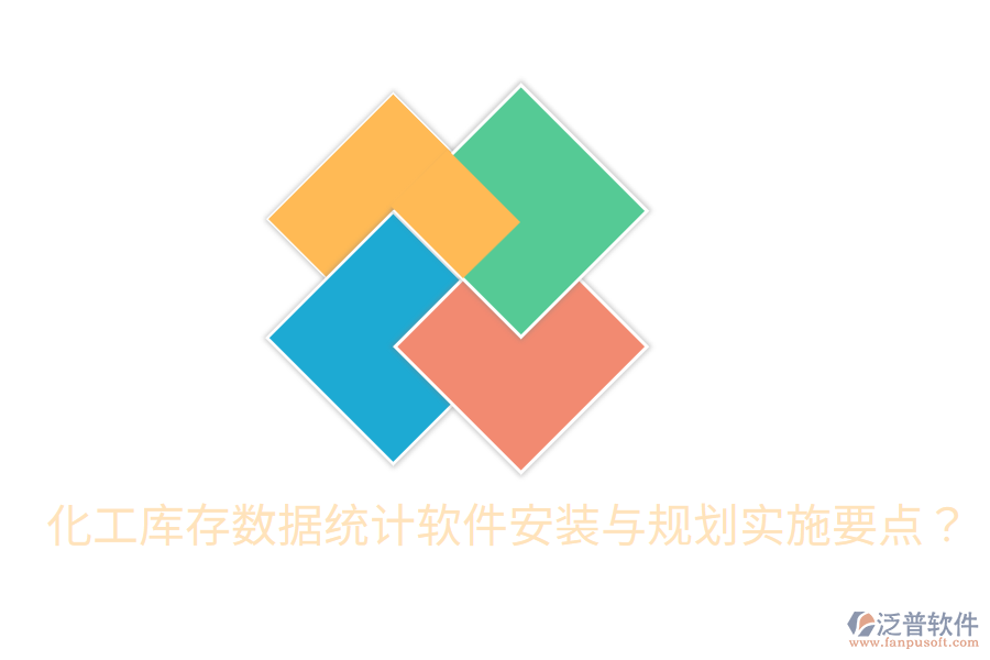  化工庫存數(shù)據(jù)統(tǒng)計(jì)軟件安裝與規(guī)劃實(shí)施要點(diǎn)？