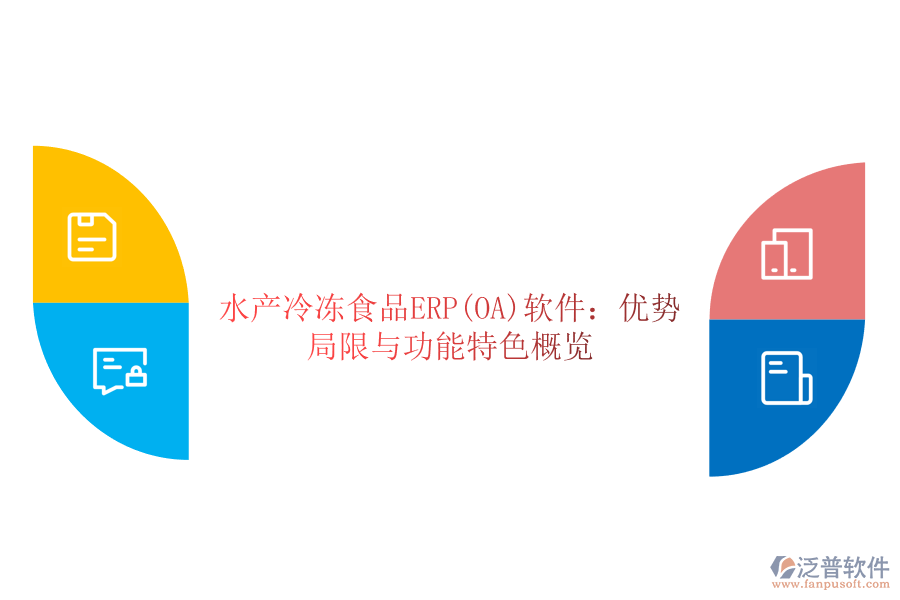 水產(chǎn)冷凍食品ERP(OA)軟件：優(yōu)勢、局限與功能特色概覽