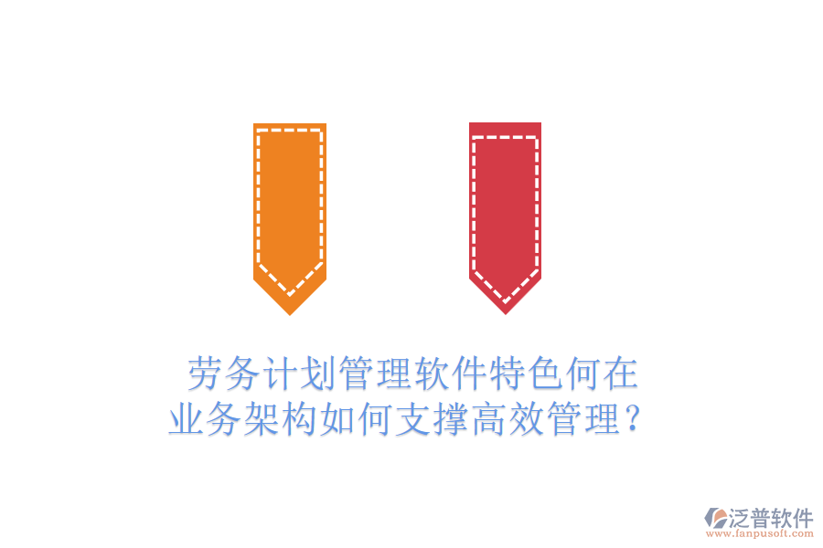 勞務(wù)計(jì)劃管理軟件特色何在？業(yè)務(wù)架構(gòu)如何支撐高效管理？