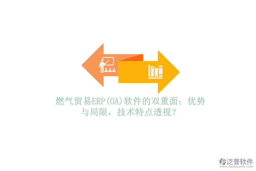 燃?xì)赓Q(mào)易ERP(OA)軟件的雙重面：優(yōu)勢與局限，技術(shù)特點(diǎn)透視？