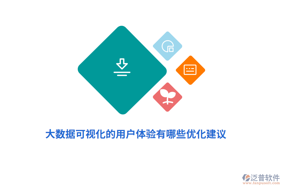 大數(shù)據(jù)可視化的用戶(hù)體驗(yàn)有哪些優(yōu)化建議？