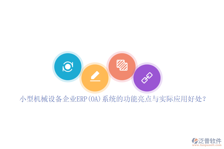小型機(jī)械設(shè)備企業(yè)ERP(OA)系統(tǒng)的功能亮點(diǎn)與實(shí)際應(yīng)用好處？