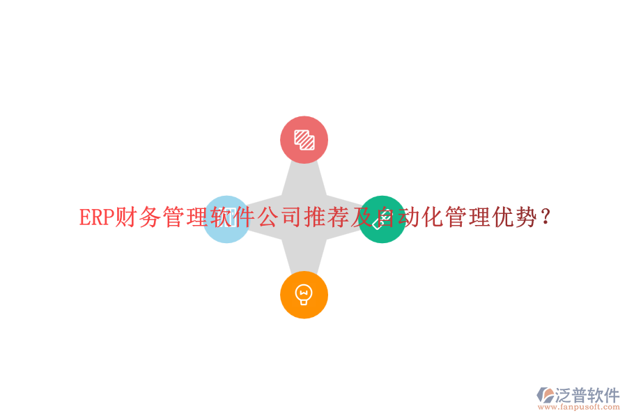 ERP財(cái)務(wù)管理軟件公司推薦及自動(dòng)化管理優(yōu)勢(shì)？