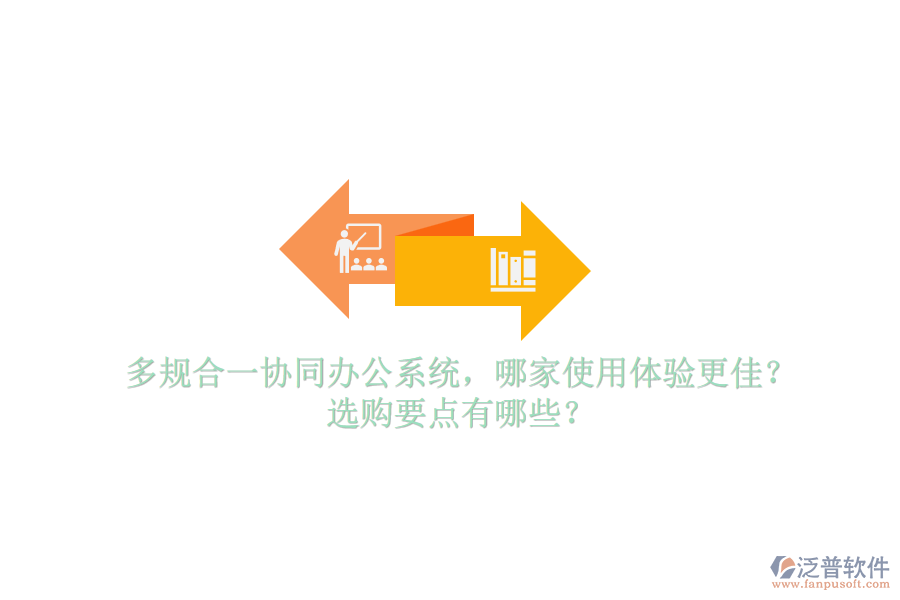 多規(guī)合一協(xié)同辦公系統(tǒng)，哪家使用體驗(yàn)更佳？選購(gòu)要點(diǎn)有哪些？