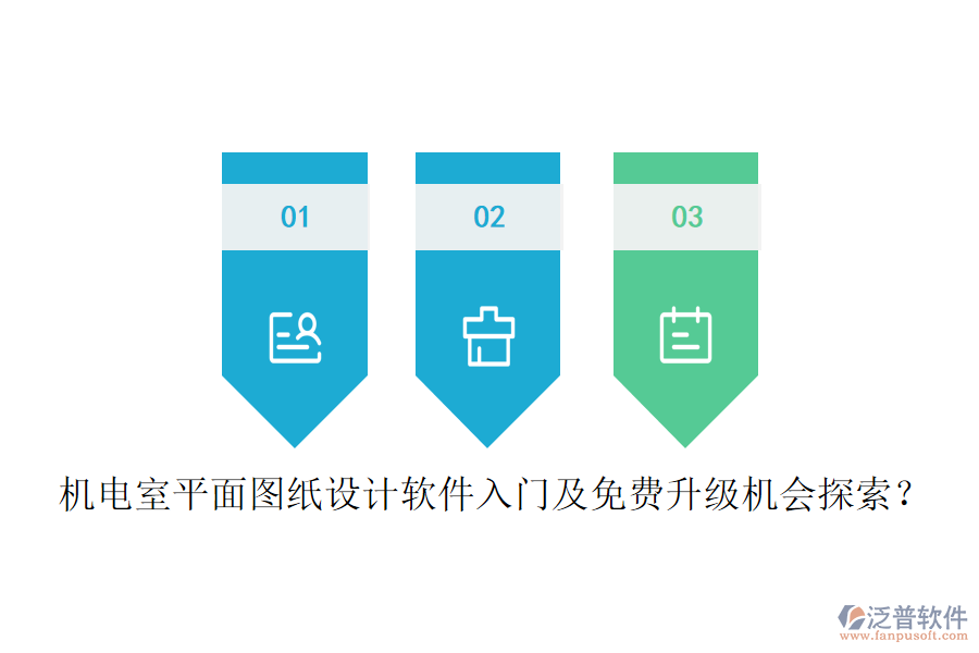 機電室平面圖紙設計軟件入門及免費升級機會探索？
