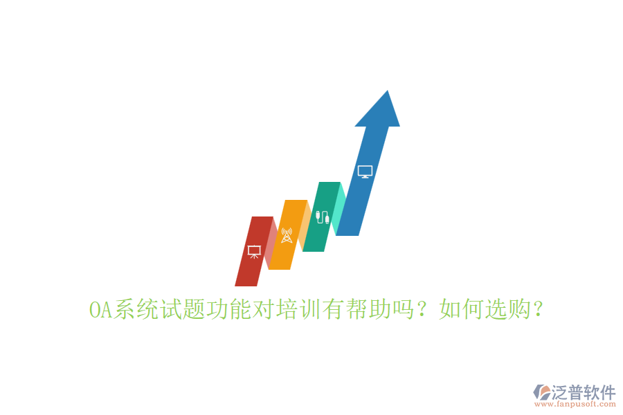 OA系統(tǒng)試題功能對(duì)培訓(xùn)有幫助嗎？如何選購(gòu)？