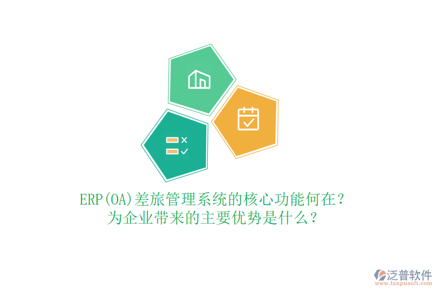 ERP(OA)差旅管理系統(tǒng)的核心功能何在?為企業(yè)帶來的主要優(yōu)勢是什么?