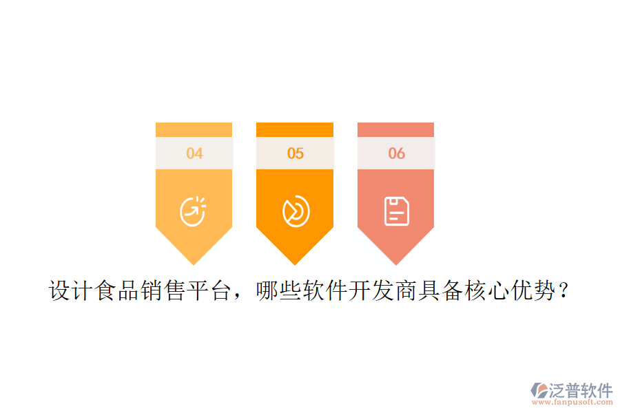 設(shè)計(jì)食品銷售平臺(tái)，哪些軟件開(kāi)發(fā)商具備核心優(yōu)勢(shì)？