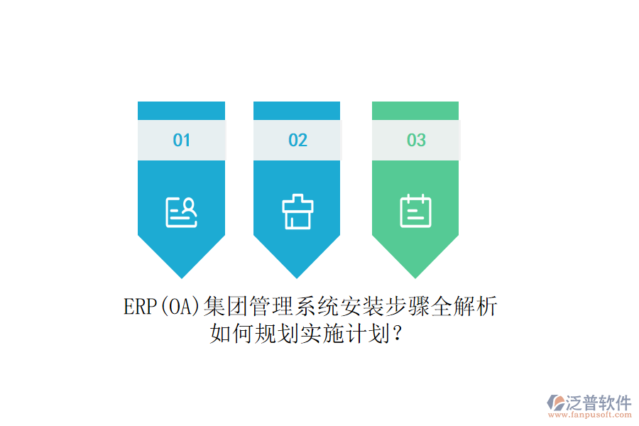 ERP(OA)集團(tuán)管理系統(tǒng)安裝步驟全解析，如何規(guī)劃實(shí)施計(jì)劃？