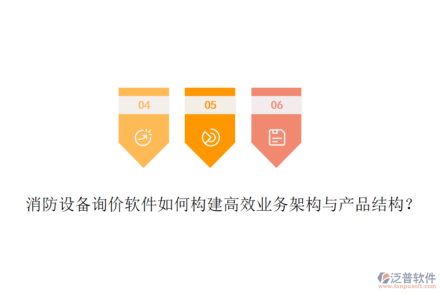 消防設(shè)備詢價(jià)軟件如何構(gòu)建高效業(yè)務(wù)架構(gòu)與產(chǎn)品結(jié)構(gòu)？