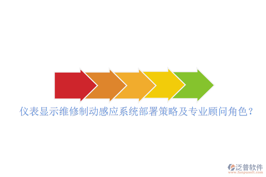 儀表顯示維修制動感應(yīng)系統(tǒng)部署策略及專業(yè)顧問角色?