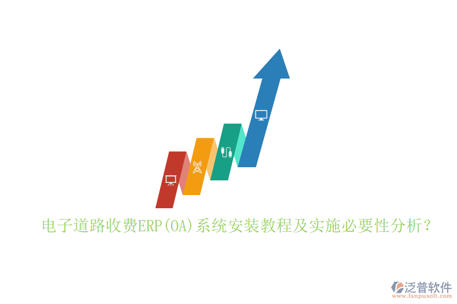 電子道路收費(fèi)ERP(OA)系統(tǒng)安裝教程及實(shí)施必要性分析?